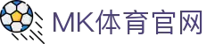 MK体育官方网站首页 - 足球篮球电竞赛事综合服务平台